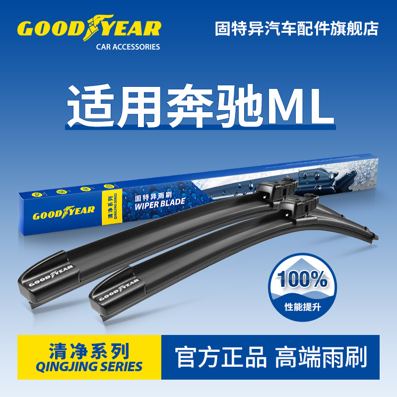 固特异高端雨刷适用奔驰ML