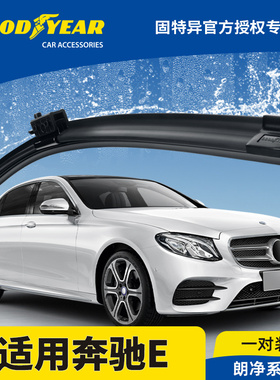 固特异雨刮器适用16-20款奔驰E级E300L/E260L/E200L17-18-19E雨刷