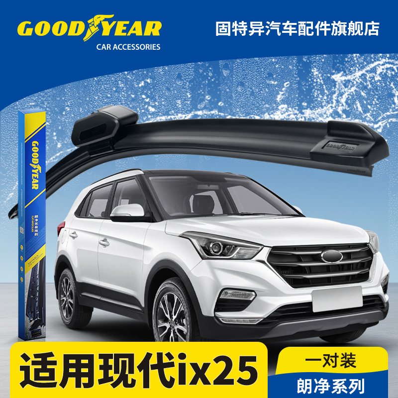 固特异正品适用现代ix25雨刮器