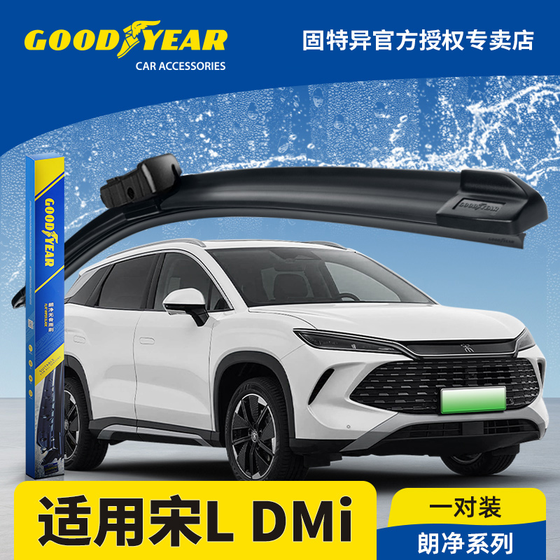 固特异正品适用宋LDMi雨刮器