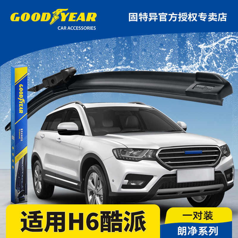 固特异正品哈弗H6酷派COUPE雨刮