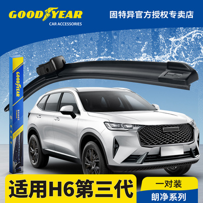 固特异正品哈弗H6第三代雨刮器