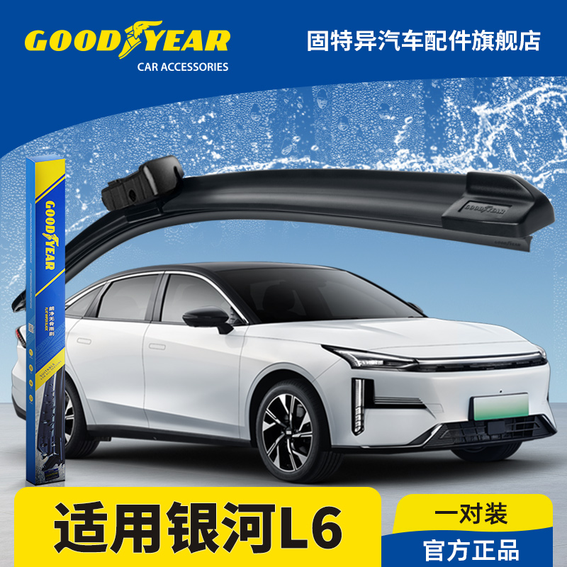 固特异正品银河L6专用雨刮器