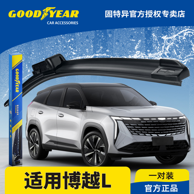 固特异正品吉利博越L专用雨刮器