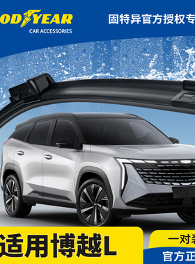 固特异前雨刮器适用吉利博越L原装原厂胶条无骨静音23款2023雨刷