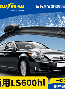 固特异雨刮器适用雷克萨斯LS凌志LS600hl老款LS600胶条无骨雨刷片