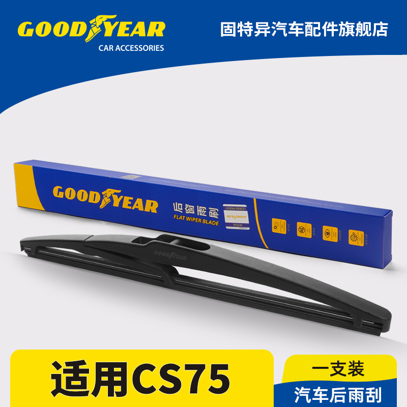 固特异正品适用长安CS75后雨刮器
