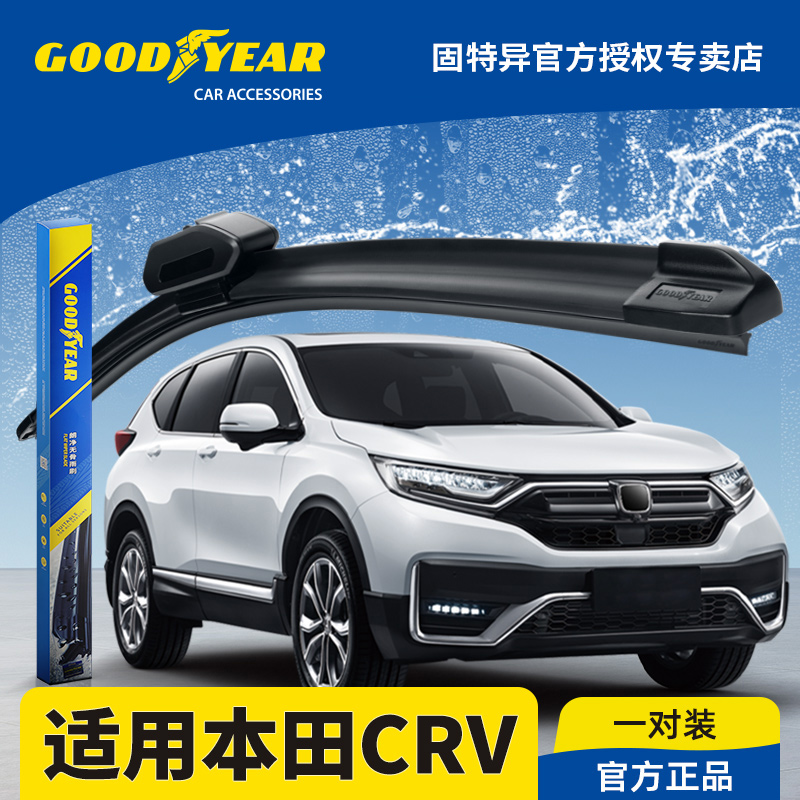固特异正品2021款CRV专用雨刮器
