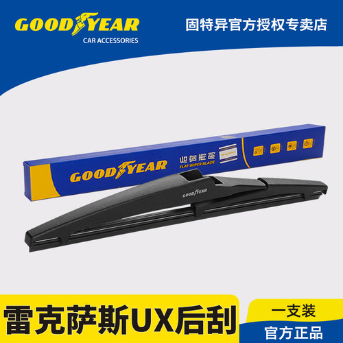 固特异正品雷克萨斯UX后雨刮器