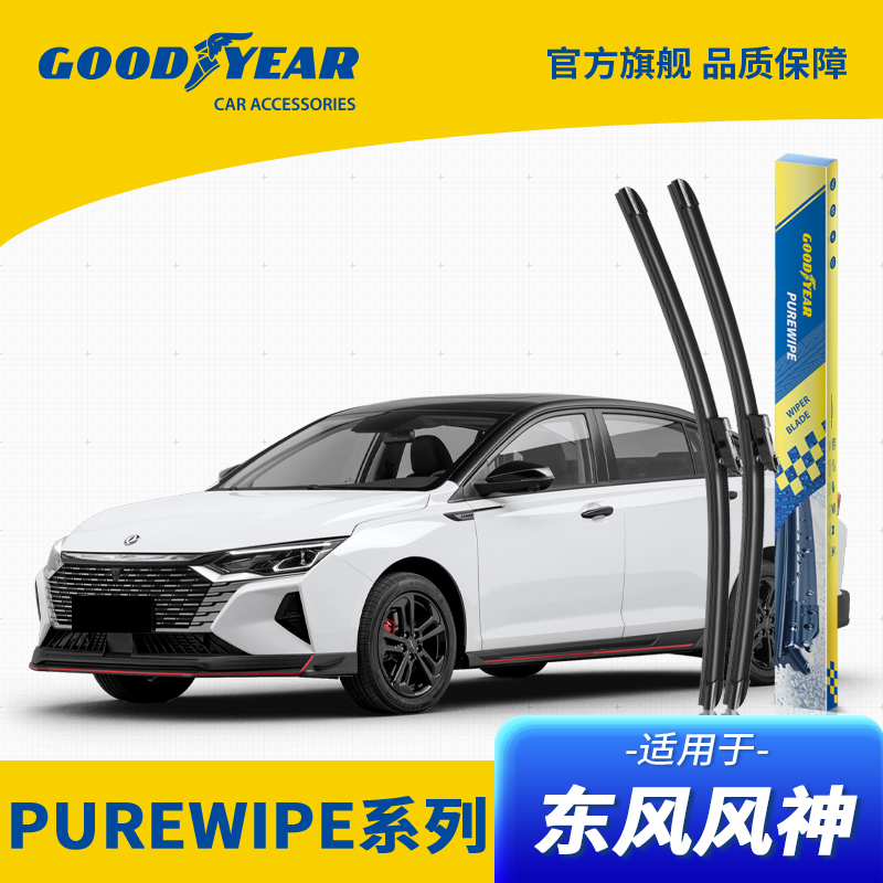 固特异PUREWIPE高端系列适用东风
