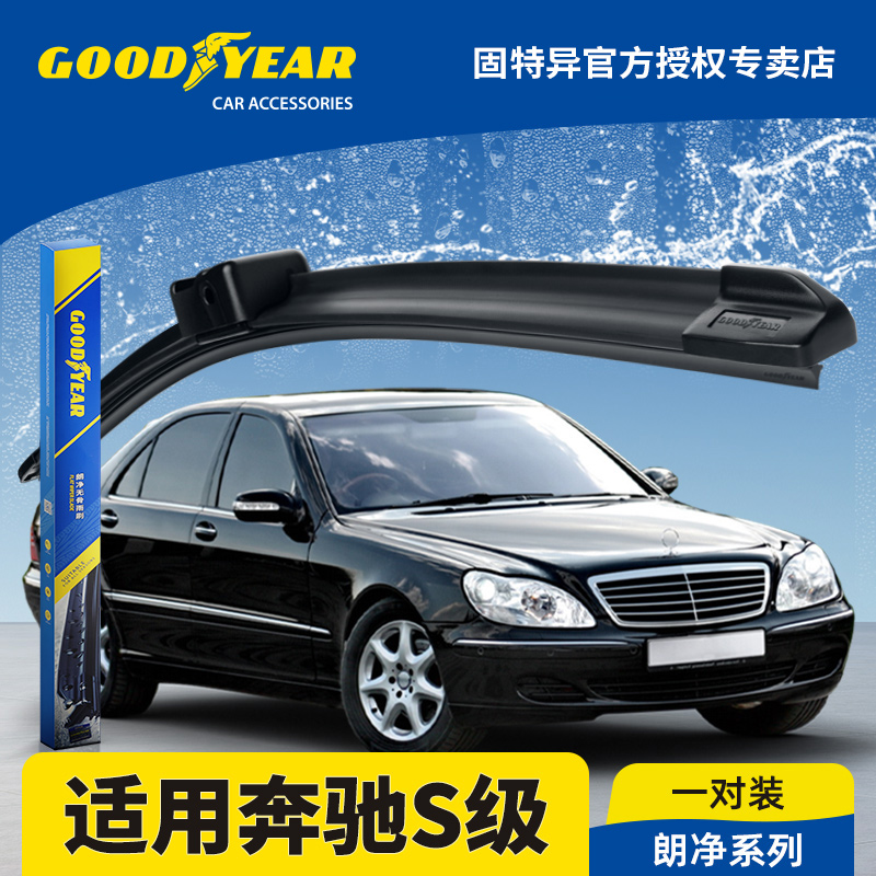 固特异雨刮器适用99-04款奔驰S级