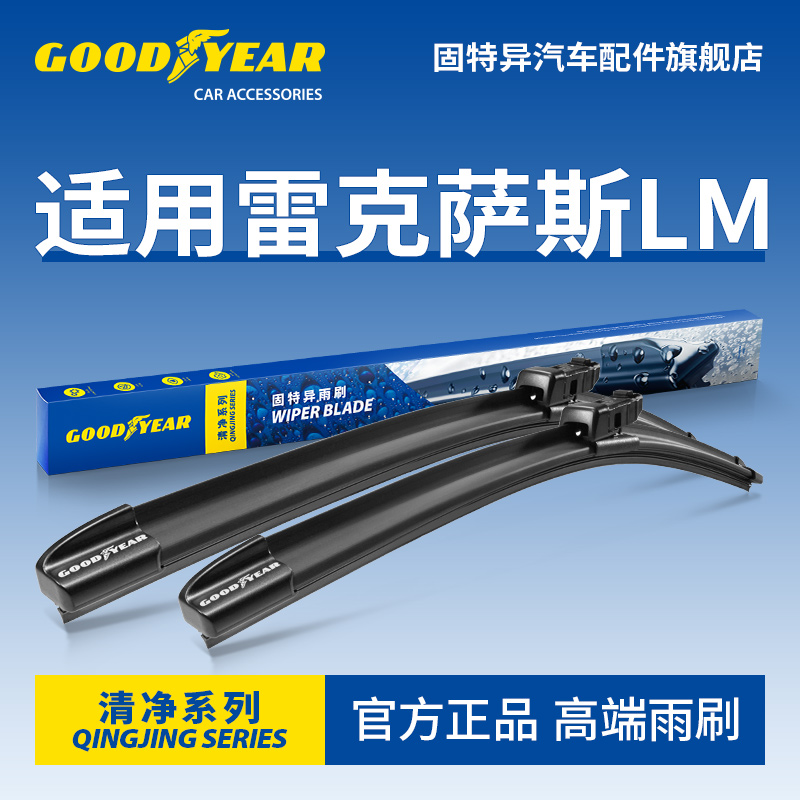 固特异高端雨刮器适用雷克萨斯LM
