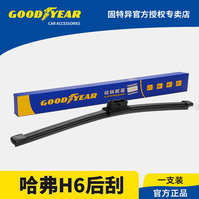 固特异正品哈弗H6后窗雨刮器