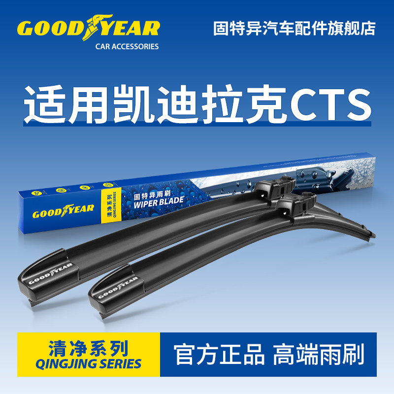 固特异高端雨刷适用凯迪拉克CTS