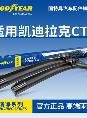 固特异雨刮器适用凯迪拉克CTS配件胶条CTSV老款CTSCOUPE雨刷片