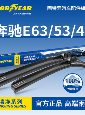 固特异雨刮器适用奔驰E63/E63S/E53/E43胶条E级AMG无骨AMGE雨刷片