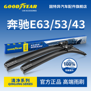 E43胶条E级AMG无骨AMGE雨刷片 E53 固特异雨刮器适用奔驰E63 E63S