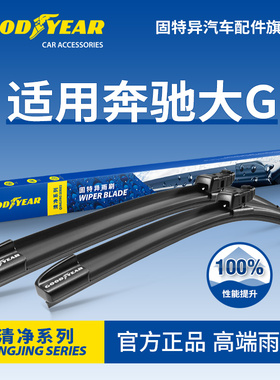 固特异前雨刮器适用奔驰G大G/G500/G350/G63/AMGG63胶条G55雨刷片