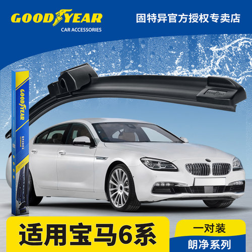 固特异雨刮器适用宝马6系