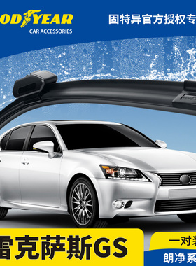 固特异雨刮器适用雷克萨斯GS凌志GS250胶条GS350无骨GS450H雨刷片