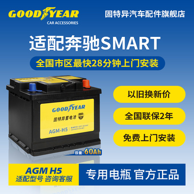 固特异适配奔驰Smart蓄电池