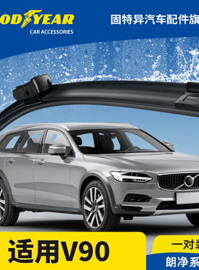 固特异前雨刮器适用沃尔沃V90汽车原装胶条VOLVOV90CC无骨雨刷片