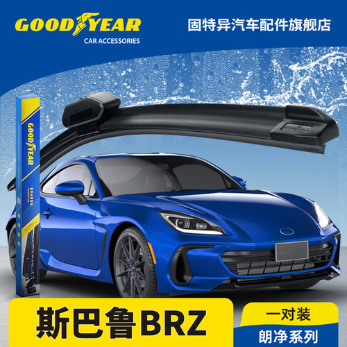 固特异正品适用斯巴鲁BRZ雨刮器