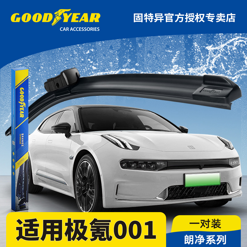 固特异正品极氪001专用雨刮器