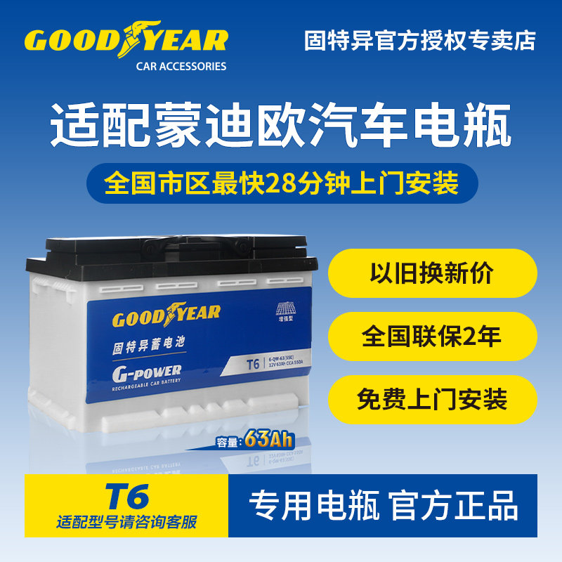 固特异适配蒙迪欧电瓶T6