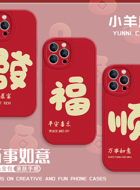 福发顺手机壳苹果15promax新年iphone14红色13pro龙年12mini喜庆11新款x简约8plus本命年xr限定xs适用7/6s/se