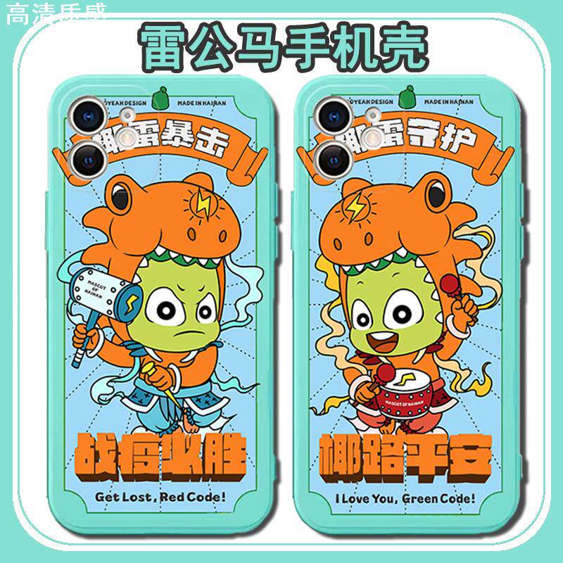 雷公马手机壳适用苹果13华为mate40海南iPhone12promax龙眼鸡OPPO已做核酸vivo小米12贴纸p50疫情30采x手机套