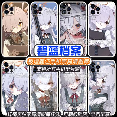 板垣鹿江手机壳蔚蓝档案B