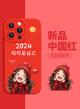 2024好好爱自己手机壳小米14幸运女孩13pro酒红色红米note12新年11Ultra红色k70过年k60k50公主请发财k40适用