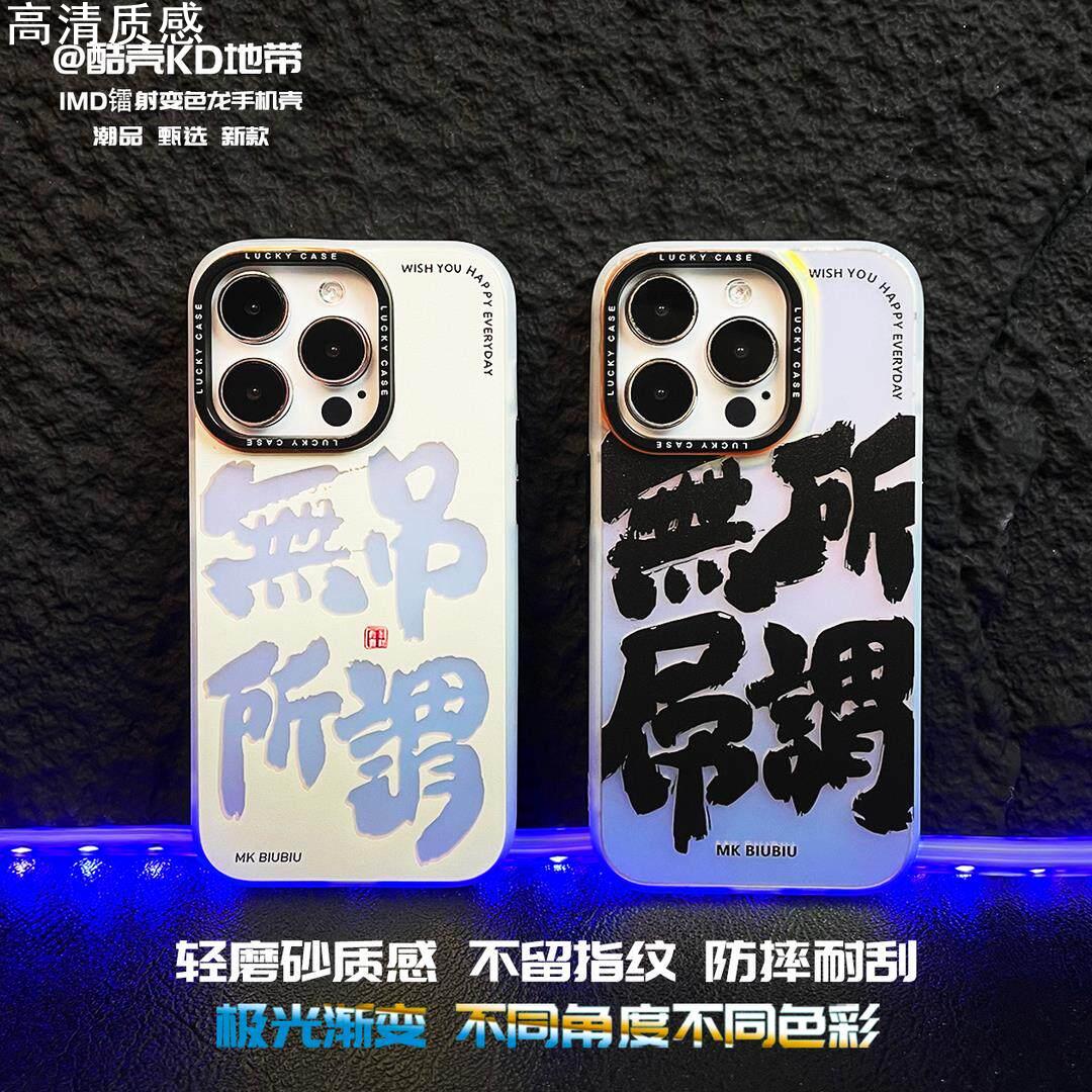 无所谓-激光镭射IMD创意手机壳适用苹果15promax华为OPPOVIVO小米红米荣耀iphone14plus全包高级感防摔时尚