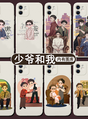 少爷和我手机壳适用苹果13华为mate40龙傲天iPhone14promax张哲远OPPO刘波vivo12小米11同款p40周边30插画50x