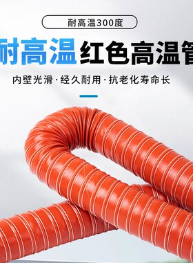耐高温风管红色矽胶风管耐温30B0度热风管排烟管道通风排气管阻燃