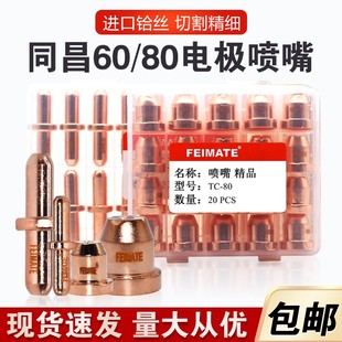 包邮 飞马特同昌e60 80电极喷嘴割嘴咀割枪等离子切割机配件40套