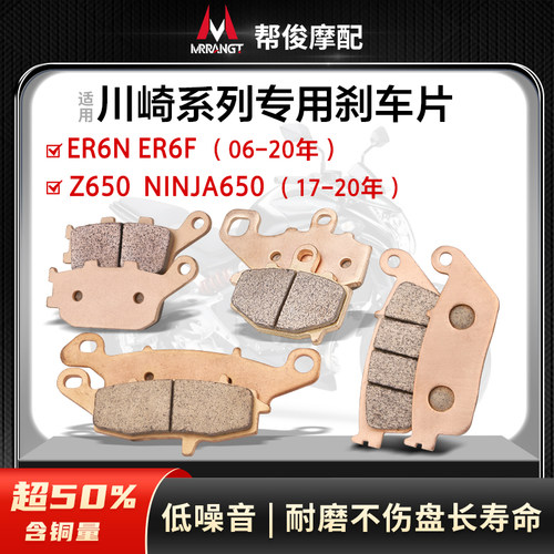适用川崎ER6N ERk6F Z650 NINJA650 忍者17-20年金属前后煞车皮/