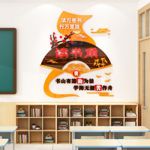 班级布置教室装饰中小学开学书香C校园文化建设图书卫生角墙贴立