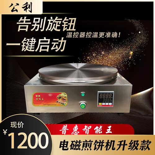 升级版商用全自动恒o温数显电磁煎饼机电煎饼机不粘锅普惠智能王