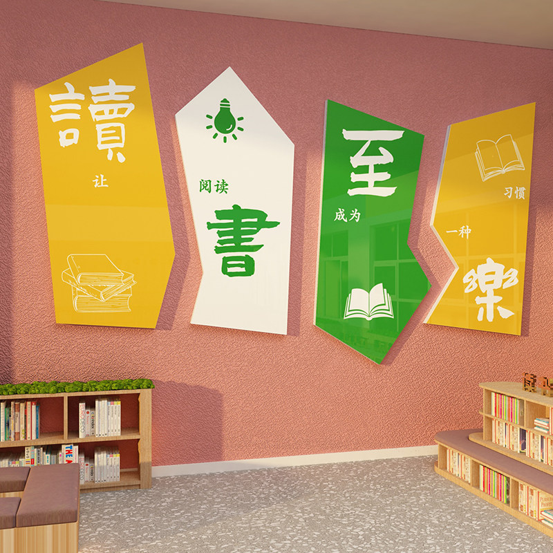 阅览室文化墙贴装饰画绘本馆环创读书角I布置图书屋店教室班级标,家居饰品,文化墙贴,淘宝优惠券,粉丝福利购,淘宝优惠卷