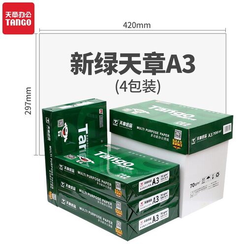 【天章/TANGO】a3打印纸手抄z报 工程制图 设计稿A3大幅面纸复印