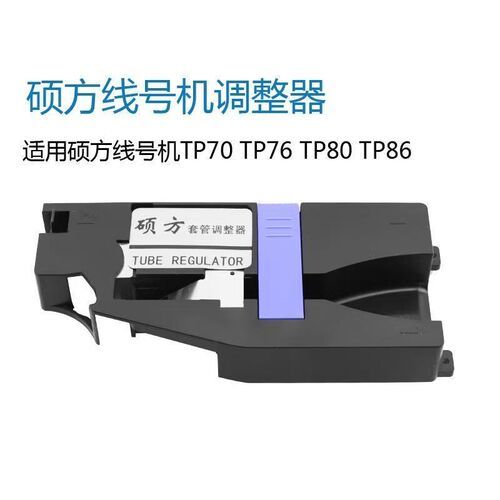 硕方线号机tp70/76ni/80/86/60/66套管调整器号码管固定夹持器配