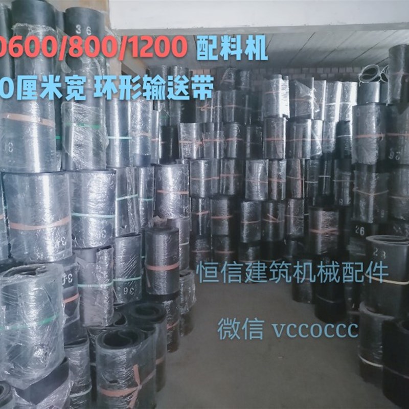 PLD600,800,1200混凝土配料机环形输送带无缝接U头传送带传动皮带