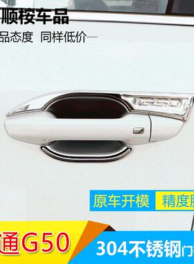 上汽大通G50改装D60专用装饰A用品全车配件爆改门碗拉手把手保护