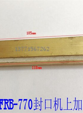 华联包装机械FRBm-770塑料薄膜封口机上下加热块原厂配件铜烫条