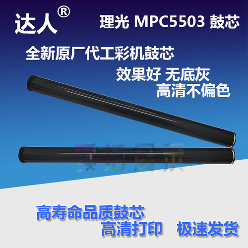 理光 MP C5503 C4503 C3003 C3503 C6004 C3504 C450V4 C5504 鼓
