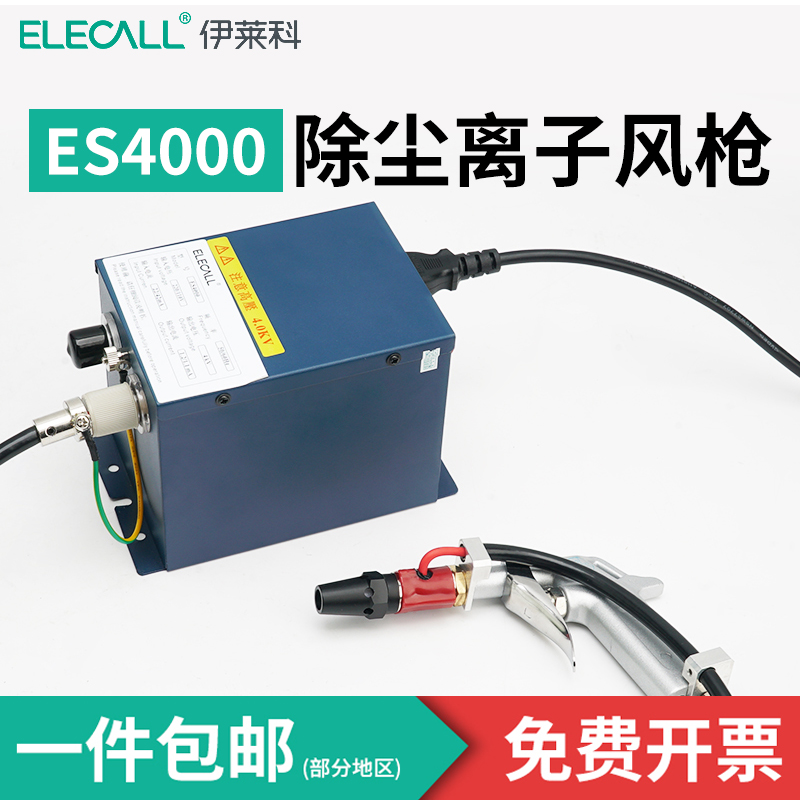 伊莱科除尘离子风枪离子吹尘枪x含电源供应器静电消除器ES4000