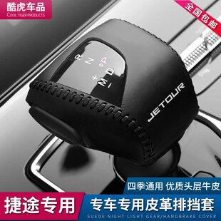 档位 23年款 g捷途X70PLUS真皮档把套档杆保护排挡套车内饰改装
