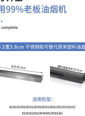 适用老板抽油烟机油杯不锈钢接油盒8230/8330/8022/8215/Z8229配